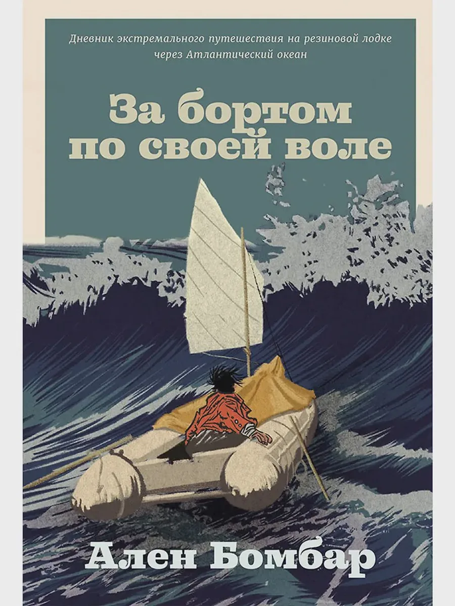 Книга За бортом по своей воле — фото 1 из 2