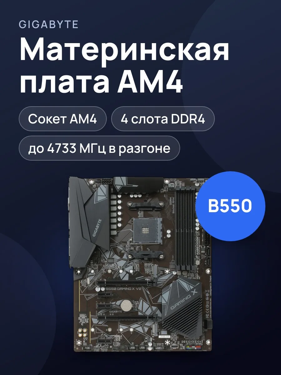 Материнская плата GIGABYTE B550 GAMING X V2, AM4, Standard-ATX — фото 1 из 9
