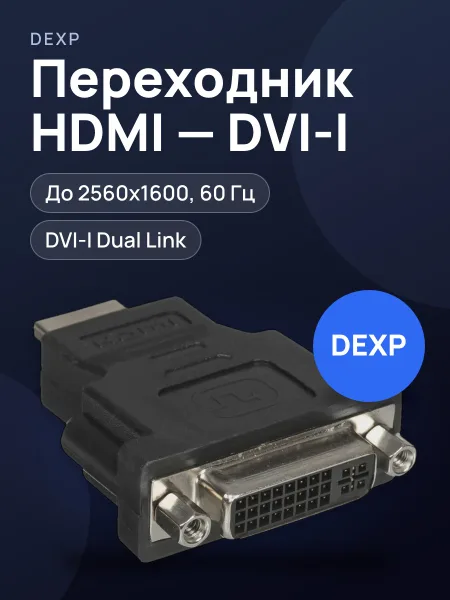 Фото товара Переходник  HDMI - DVI-I DEXP