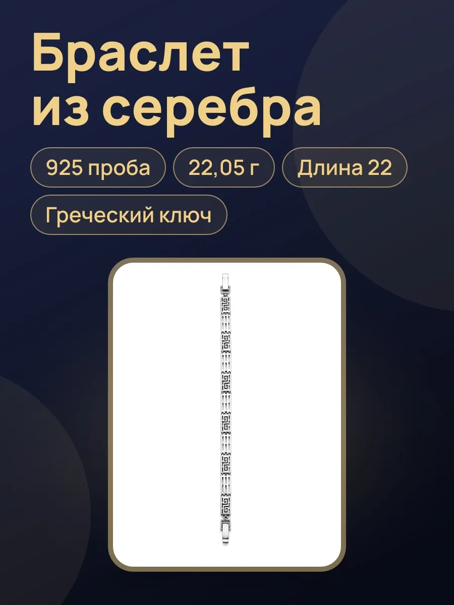 Браслет из серебра 925 пробы с орнаментом «Греческий ключ», вес:22,05, длина:22 — фото 1 из 2