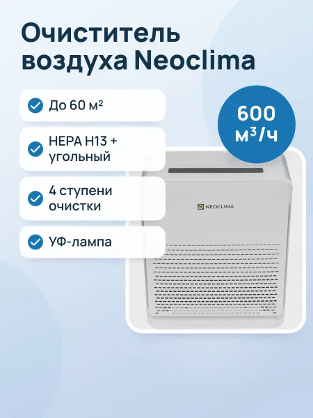 Фото товара Очиститель воздуха Neoclima NP600W белый