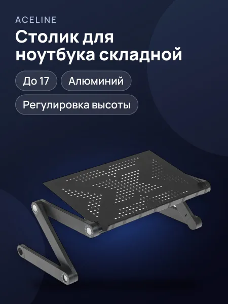 Фото товара 17" Столик для ноутбука Aceline T-3  черный