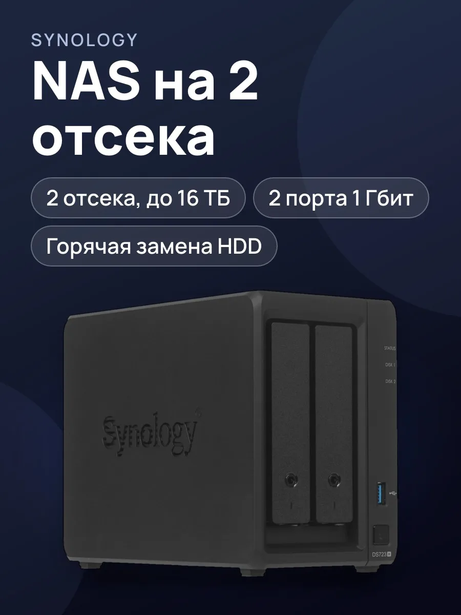 Сетевое хранилище (NAS) Synology Disk Station DS723+ — фото 1 из 10