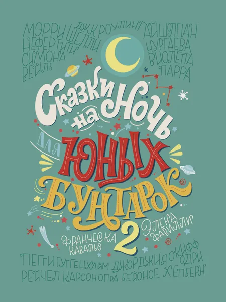 Фото товара Книга детская Сказки на ночь для юных бунтарок 2 Продолжение
