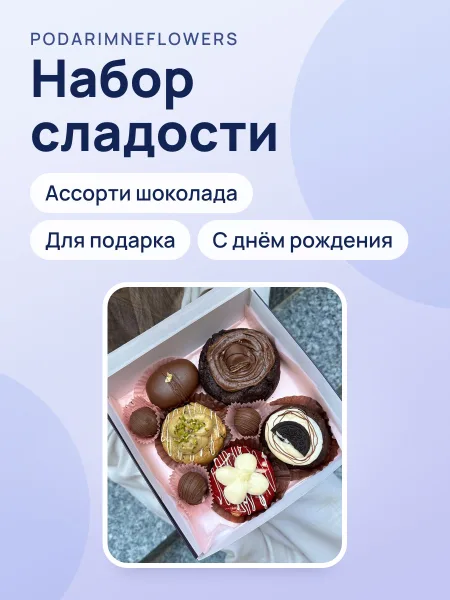 Фото товара Набор сладости