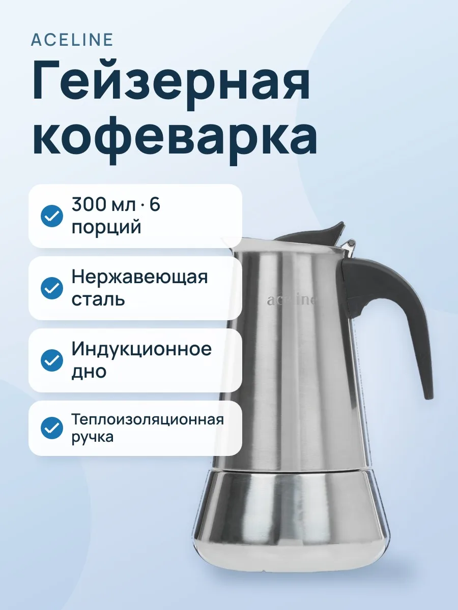 Гейзерная кофеварка Aceline MY-300 — фото 1 из 8