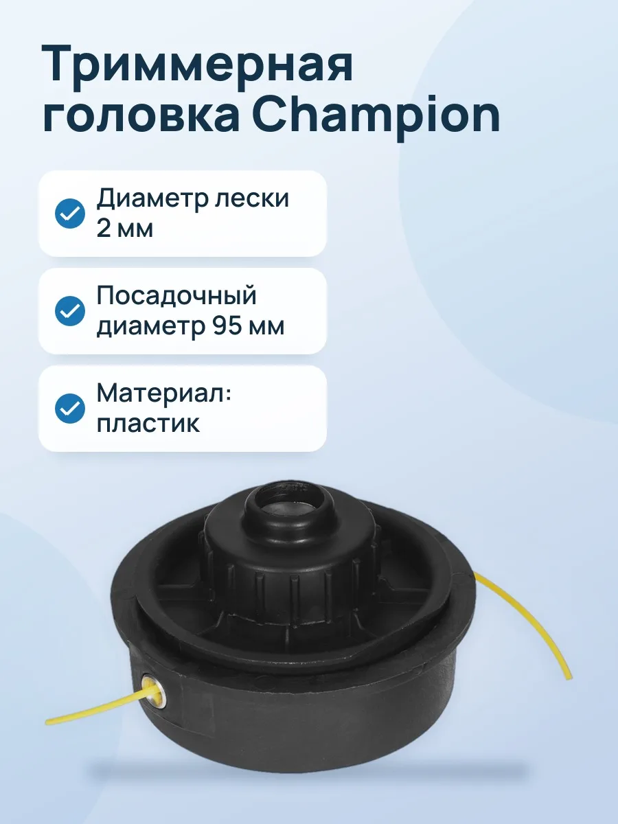 Триммерная головка Champion HT28 C5072 — фото 1 из 7