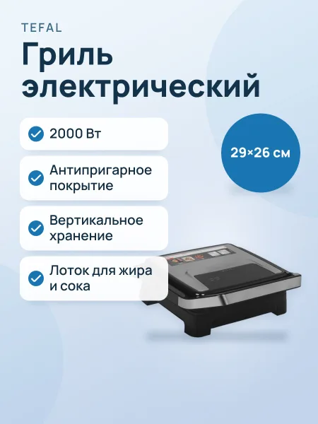 Фото товара Гриль Tefal Inicio GC271D10