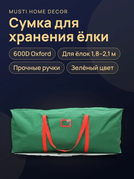 Фото товара Сумка для хранения искусственной ёлки 600D Oxford, с прочными ручками чехол для литых 1,8-2,1 метров и PVC ёлок 2,4-2,7 метров