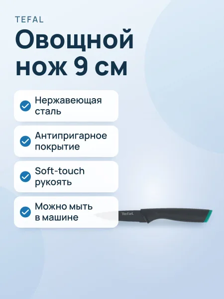 Фото товара Нож Tefal Fresh Kitchen K1220604 для нарезки овощей и фруктов, нержавеющая сталь, 9 см, за