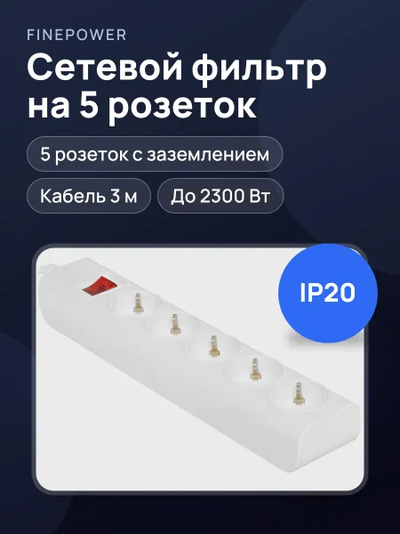 Фото товара Сетевой фильтр FinePower Oriol 530W, 3 м
