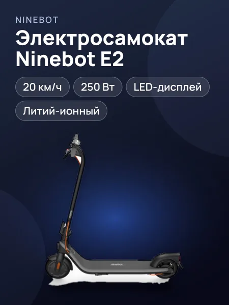 Фото товара Электросамокат Ninebot E2