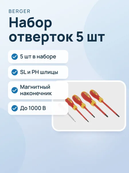 Фото товара Набор отверток BERGER BG1065