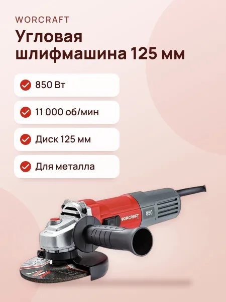 Фото товара Шлифмашина угловая WORCRAFT AG08-125PS