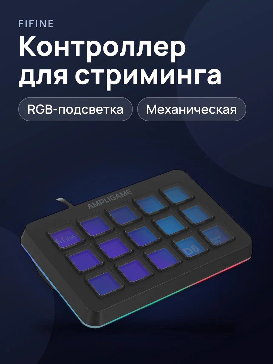 Контроллер для стриминга Fifine D6 Stream Controller, USB Type-A, черный — фото 1 из 10