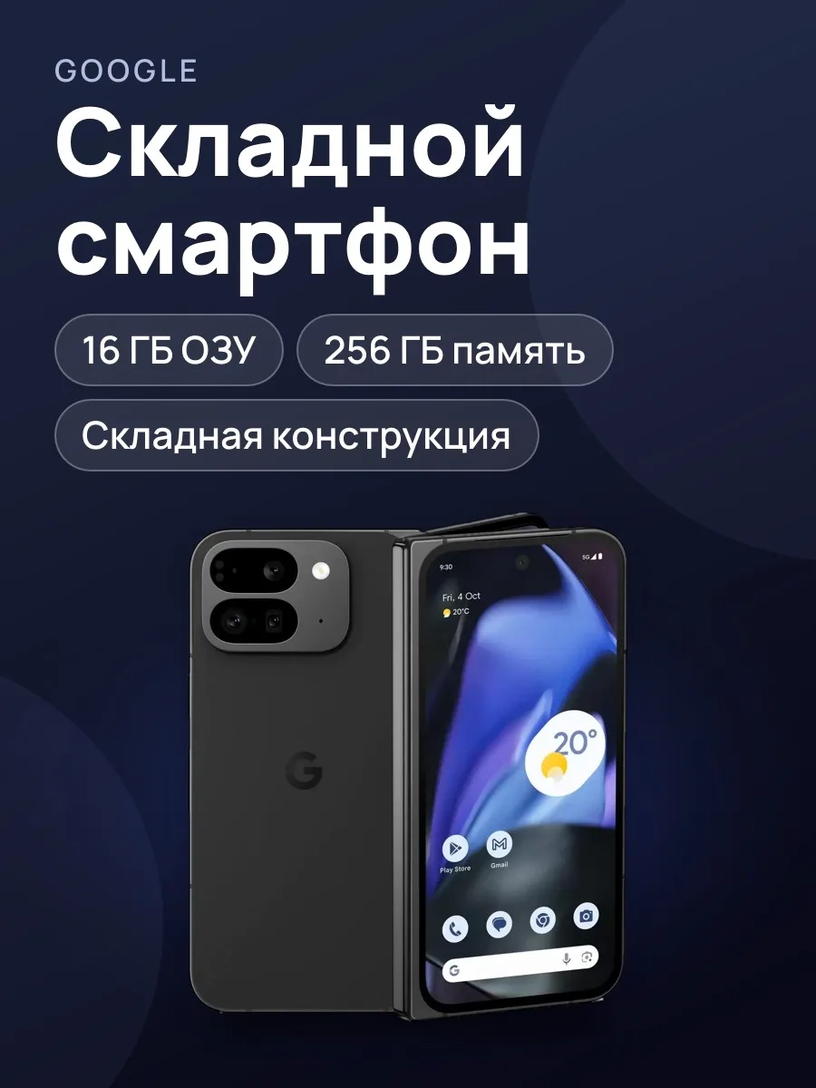 Смартфон Google Pixel 9 Pro Fold 16 ГБ/256 ГБ Black — фото 1 из 3