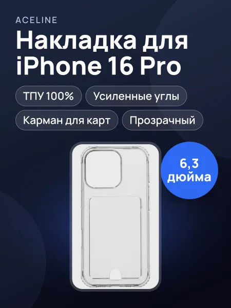 Фото товара Накладка  Aceline - Apple iPhone 16 Pro прозрачный