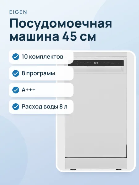 Фото товара Посудомоечная машина Eigen F451W