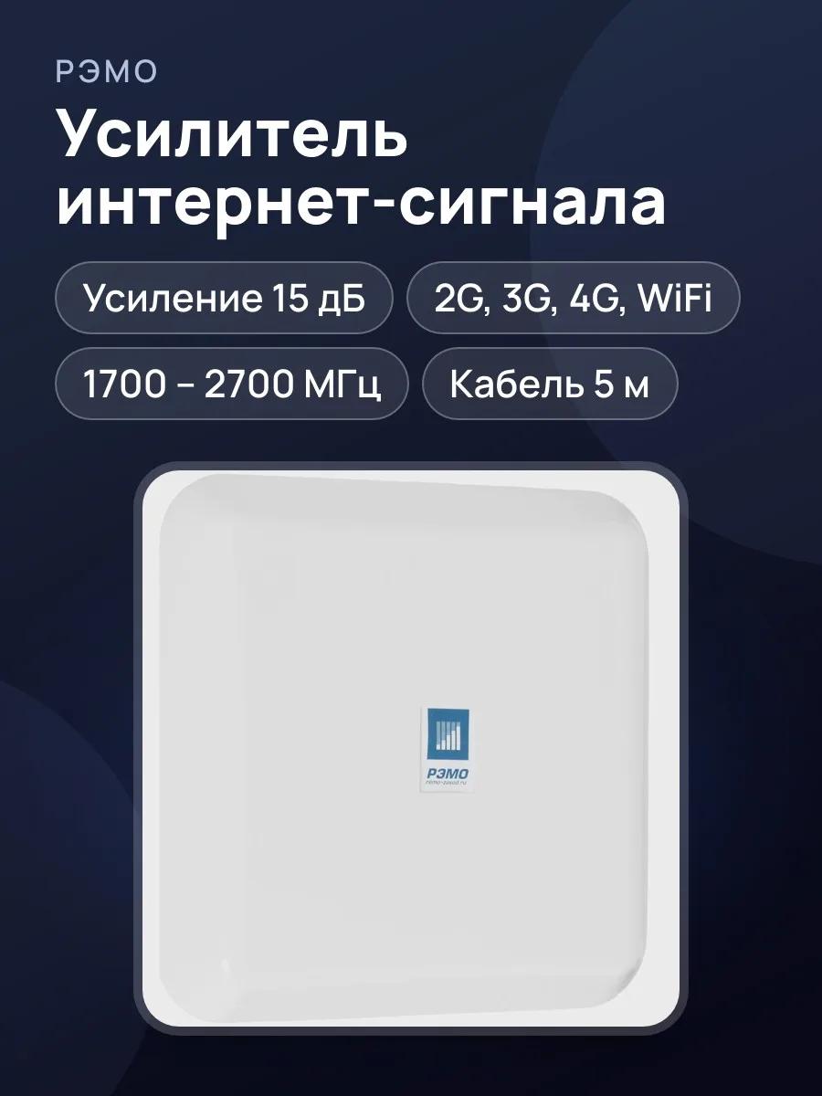 Усилитель интернет-сигнала РЭМО BAS-2338 HIGHWAY 15 дБ — фото 1 из 9