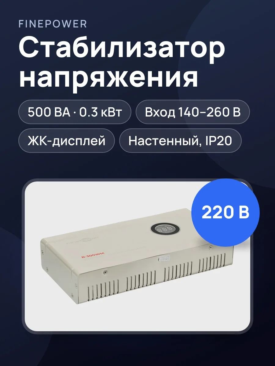 Стабилизатор напряжения FinePower R-300WM, 0.3 кВт — фото 1 из 11