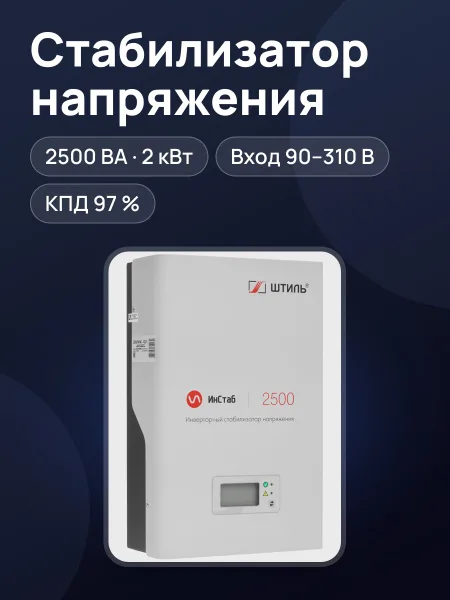 Фото товара Стабилизатор напряжения Штиль ИнСтаб IS2500, 2 кВт