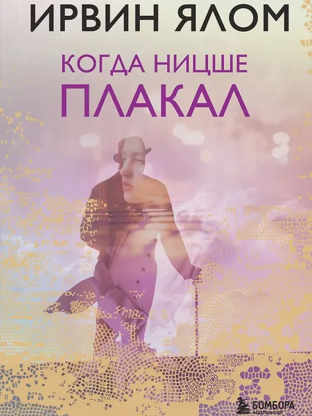 Фото товара Книга Когда Ницше плакал
