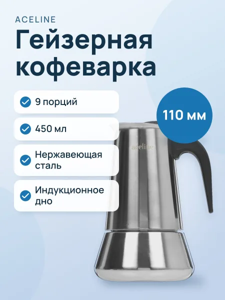 Фото товара Гейзерная кофеварка Aceline MY-450