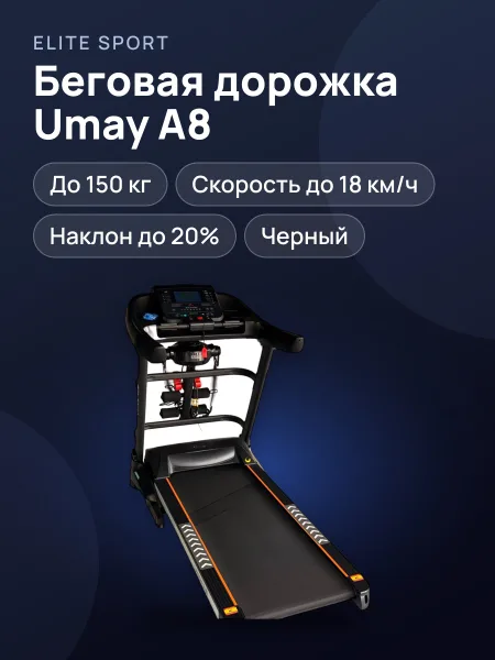 Фото товара Беговая дорожка Umay Fitness A8