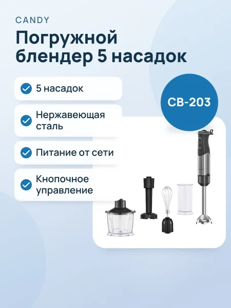 Фото товара Погружной блендер Candy CB-203, 5 насадок