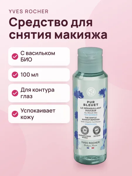 Фото товара Средство Для Снятия Макияжа С Глаз Деликатное С Васильком Био
