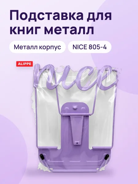 Фото товара Подставка для книг NICE металл 805-4