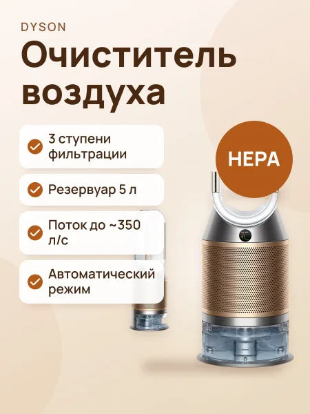 Фото товара Очиститель воздуха Dyson Pure Humidify+Cool PH04 золотистый