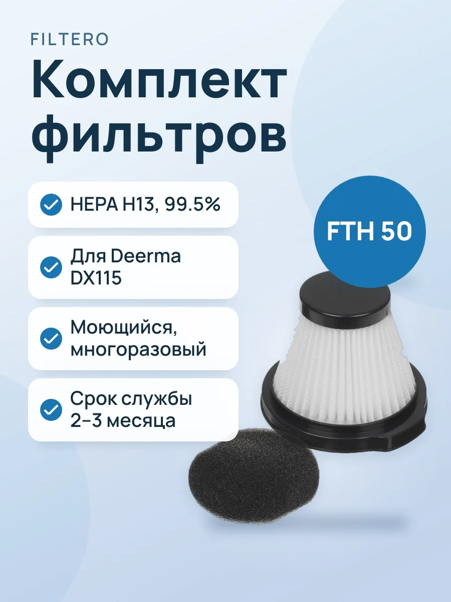 Комплект фильтров Filtero FTH 50 для Deerma DX115, Deerma DX115C, Deerma DX115S — фото 1 из 5