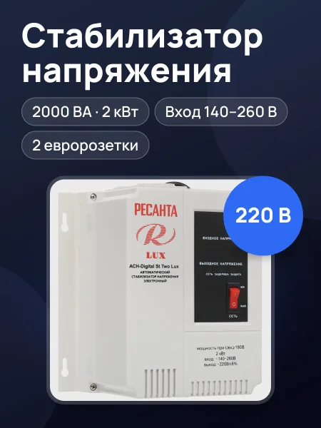 Фото товара Стабилизатор напряжения Ресанта АСН-Digital St Two Lux, 2 кВт