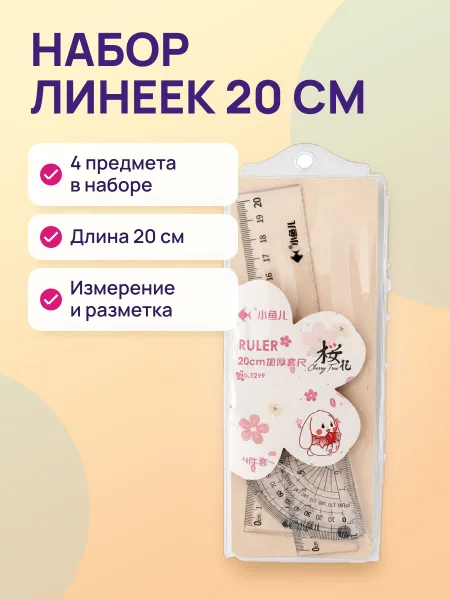 Фото товара Набор линеек 20см 4предмета 1299
