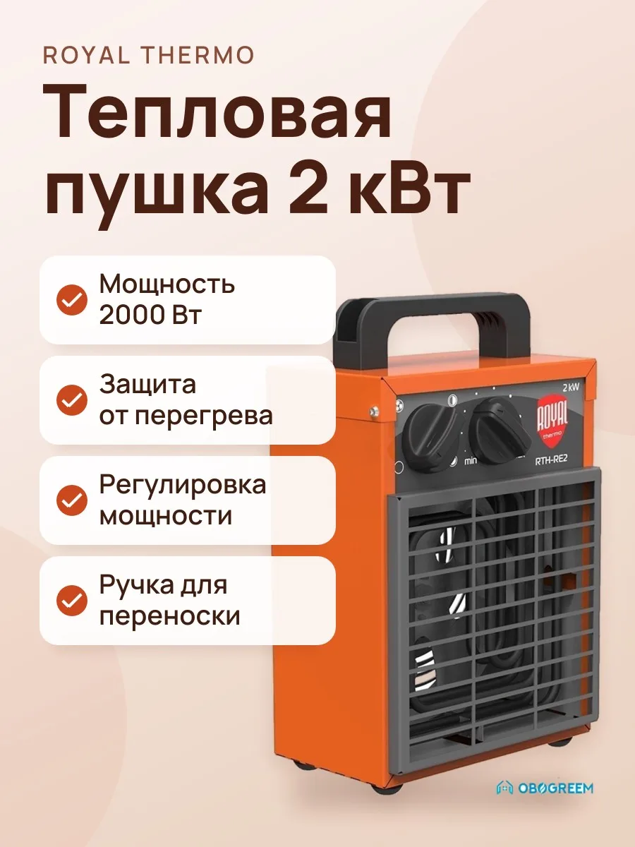Тепловая пушка Royal Thermo RTH-RE2, 2 кВт — фото 1 из 2