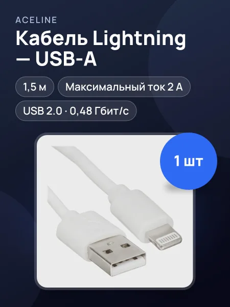 Фото товара Кабель Aceline Lightning 8-pin - USB Type-A, 1.5 м  1 шт