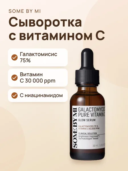 Фото товара Сыворотка для лица Some By Mi Galactomyces Pure Vitamin C Glow Serum