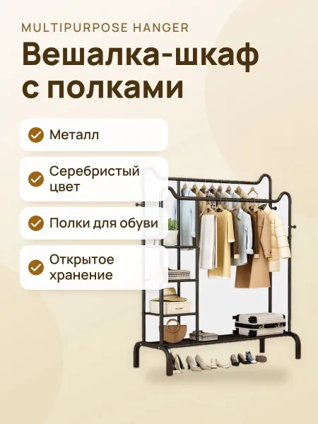 Фото товара Гардеробная вешалка напольная с полками для обуви металлическая, открытый шкаф для одежды серебристый