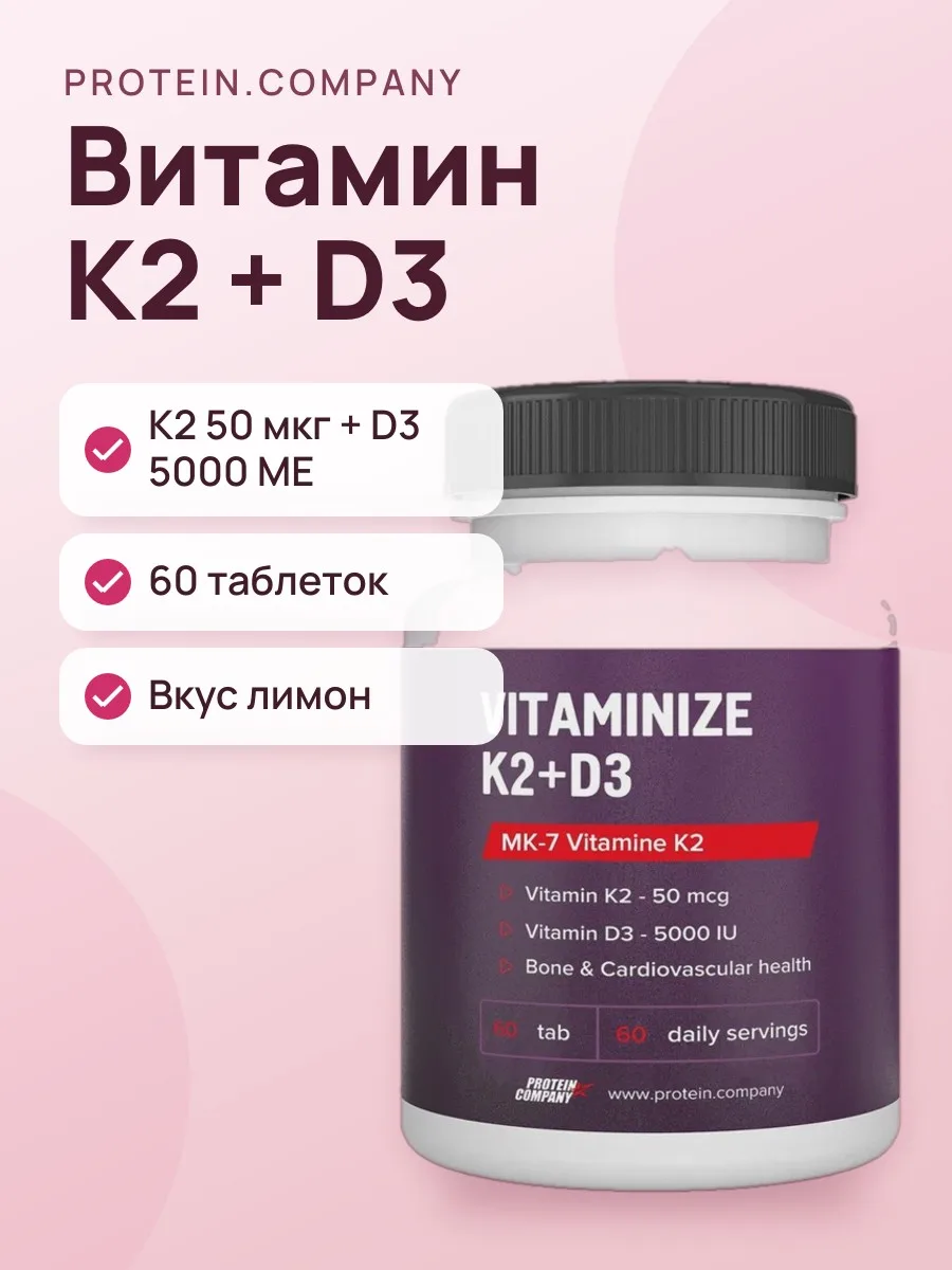 Витаминный комплекс PROTEIN.COMPANY Витамин K2 50 мкг + D3 5000 МЕ 60 tab Лимон — фото 1 из 3