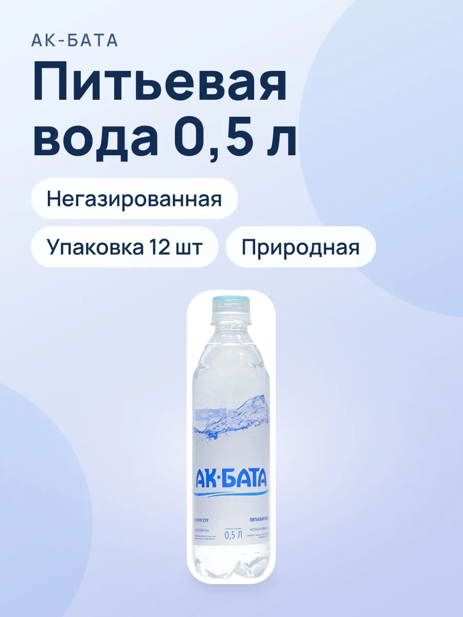 Питьевая вода "Ак-Бата", 0, 5, не газированная, упаковка по 12 штук — фото 1 из 2