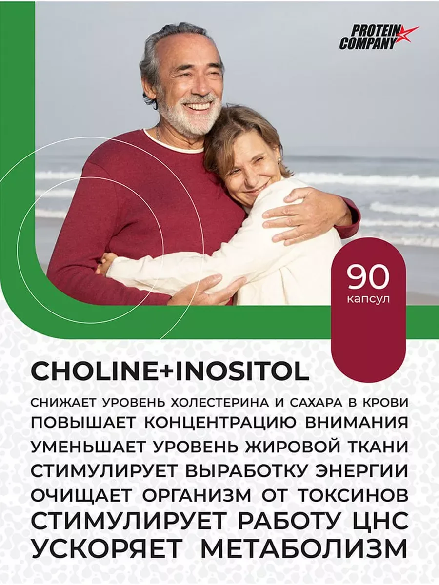 Холин + Мио-Инозитол PROTEIN.COMPANY Choline + Myo-Inositol, 120 капсул — фото 4 из 4