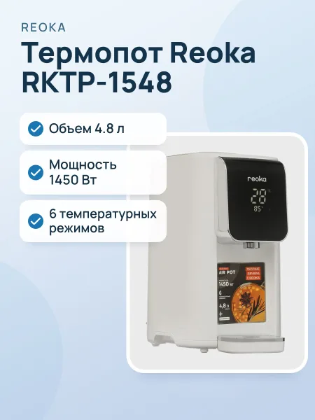 Фото товара Термопот Reoka RKTP-1548