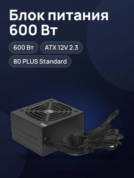Фото товара Блок питания Cougar STC 600 600 Вт