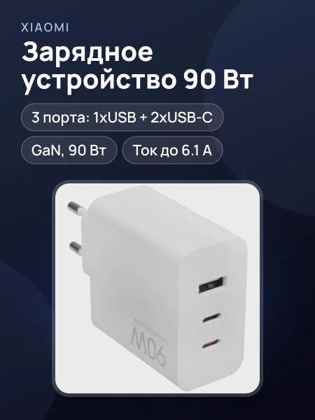 Фото товара Сетевое зарядное устройство Xiaomi 90W HyperCharge Power Adapter (3-Port) 6.1 А 90 Вт без