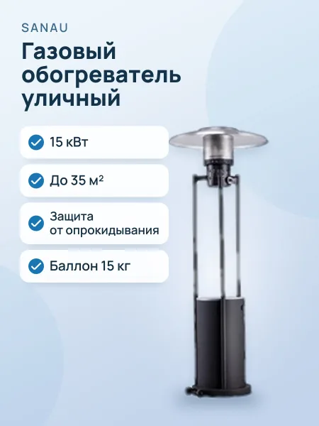 Фото товара Газовый уличный обогреватель Sanau SN-24DS