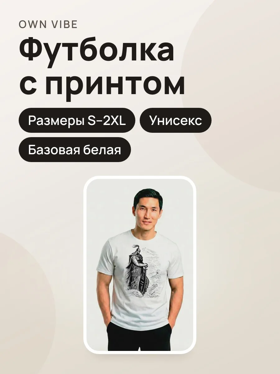 Футболка мужская унисекс базовая белая с принтом «Эпос предков» — фото 1 из 8