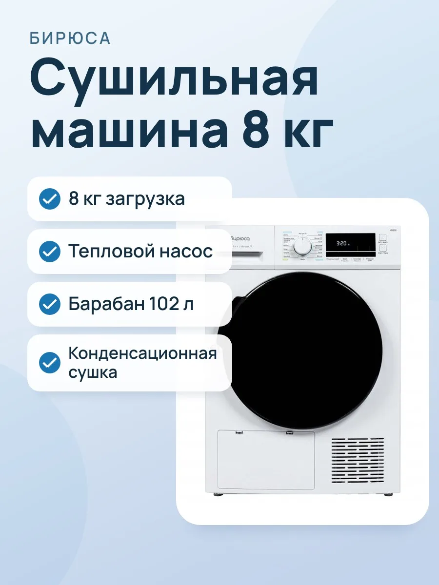 Сушильная машина Бирюса DM-MG8/03 — фото 1 из 2