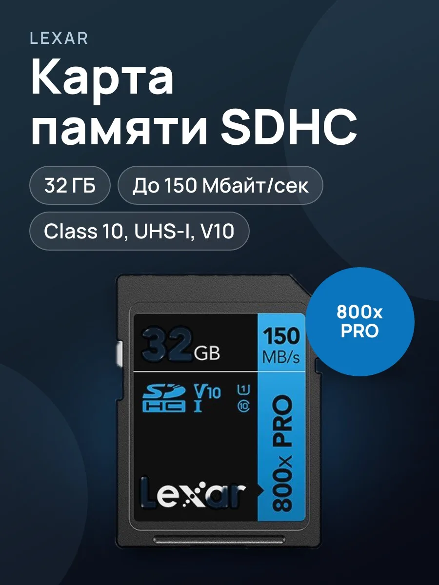 Карта памяти Lexar 800x PRO SDHC 32 ГБ Class 10, UHS Class 1, Video Class 10 — фото 1 из 4