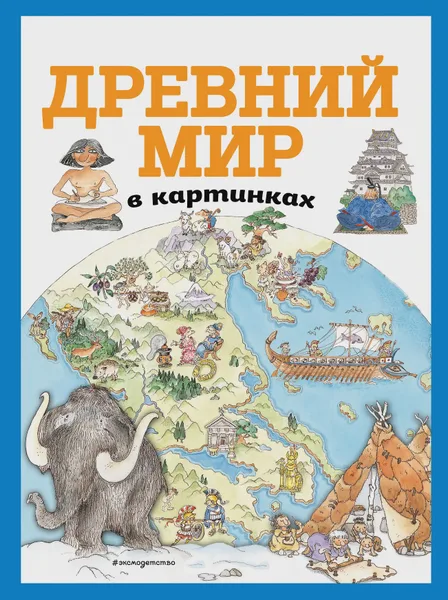 Фото товара Книга детская Древний мир в картинках